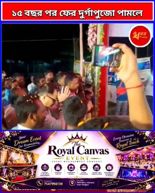 ১৫ বছর পর ফের দুর্গাপুজো পামলে, পূজো উদ্বোধনে করে গোয়ালপোখর থানার আইসি ও বিডিও Khabar Today Suvendu Adhikari Adv Biraj Biswas #IslampurPoliceDistrict