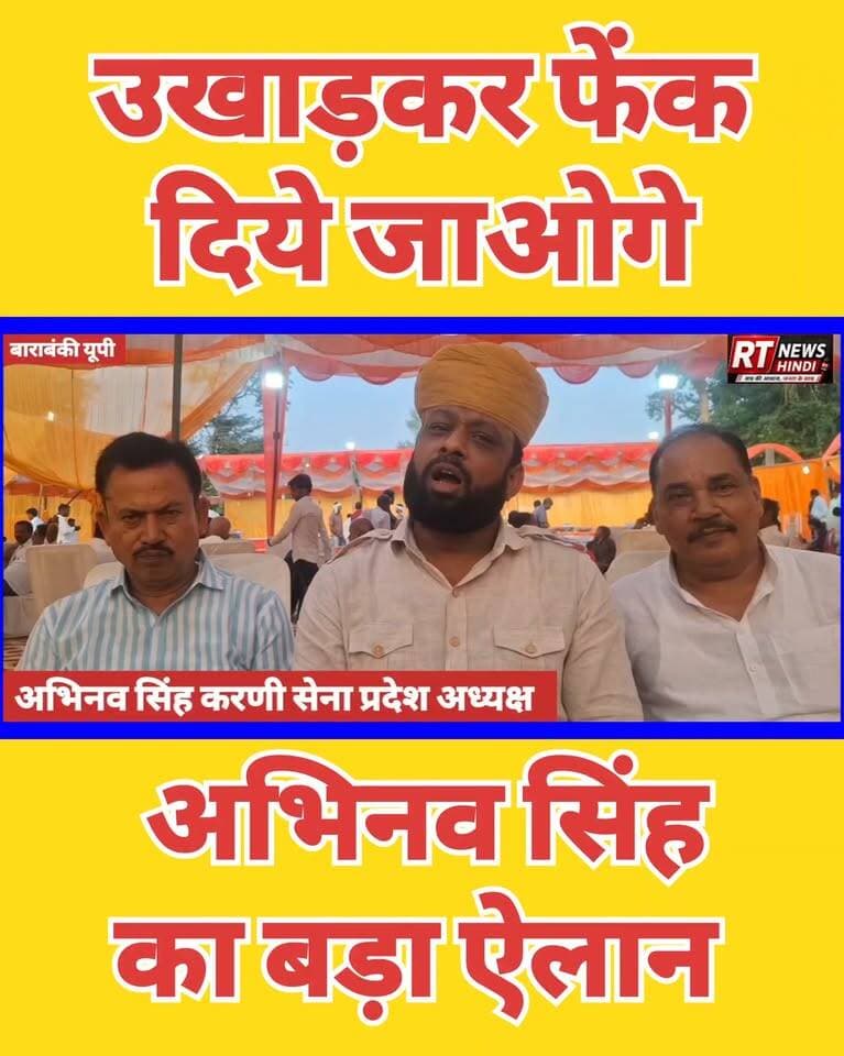 पूरी #खबर_देखिए लिंक #कमेंट_बॉक्स में! करणी सेना!
भाजपा के बिके हुए लोग नहीं है, उखाड़ कर फेंक दिये जाओगे- अभिनव सिंह का बड़ा बयान!!#YogiAdityanath #UPNews #BreakingNews #CMYogi #RTNewsHindi #Barabanki #Haidergarh #GroundReport #ViralNews #TrendingNow #JusticeForVictim #PeeditParivar #NyayKiLadai #BreakingNews #HindiNews #LatestNews #NewsUpdate #AkhileshYadav #SamajwadiParty #UPPolitics #Election2027 #UttarPradesh #AbhinavSingh