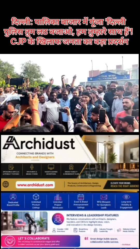🚨 दिल्ली: पालिका बाजार में गूंजा 'दिल्ली पुलिस तुम लठ बजाओ, हम तुम्हारे साथ हैं'! CJP के खिलाफ जनता का बड़ा प्रदर्शन
दिल्ली के पालिका बाजार में आम लोगों ने दिल्ली पुलिस के समर्थन में नारे लगाए। लोगों ने कहा — "दिल्ली पुलिस तुम लठ बजाओ, हम तुम्हारे साथ हैं।" यह नजारा सोशल मीडिया पर तेजी से वायरल हो रहा है।
🔍 क्या हुआ:
• पालिका बाजार में जनता ने दिल्ली पुलिस के समर्थन में नारे लगाए
• CJP और अभिजीत दीपके के खिलाफ देशभर में गुस्सा
• आज अभिजीत दीपके को दिल्ली पुलिस ने सेंट्रल पार्क, कनॉट प्लेस से हिरासत में लिया
• लोगों ने कहा — यह 'अब्सोल्यूट सिनेमा' है
🗣️ जनता का संदेश:
आम लोगों का यह प्रदर्शन दिखाता है कि जनता राजनीतिक दबाव और व्यवधान से तंग आ चुकी है। लोगों का कहना है कि CJP की राजनीति से आम जनता की रोजी-रोटी प्रभावित हो रही है। दिल्ली पुलिस पर जनता का भरोसा साफ दिख रहा है।
📌 अभिजीत दीपके हिरासत में:
दिल्ली पुलिस ने CJP संस्थापक अभिजीत दीपके को कनॉट प्लेस के सेंट्रल पार्क से हिरासत में लिया। पुलिस के मुताबिक, वे बिना अनुमति प्रदर्शन करने की कोशिश कर रहे थे और इलाके में धारा 163 लागू थी।
⚠️ जरूरी बात:
प्रदर्शन करना लोकतंत्र में हर नागरिक का अधिकार है, लेकिन इससे आम लोगों को परेशानी नहीं होनी चाहिए। प्रशासन को चाहिए कि वह शांति बनाए रखे और दोनों पक्षों की बात सुने।
पूरी खबर/वीडियो देखें: https://www.bharatnamanews.com
#DelhiPolice #PalikaBazaar #CJP #AbhijeetDipke #ConnaughtPlace #AbsoluteCinema #दिल्ली_पुलिस #पालिका_बाजार #सीजेपी #अभिजीत_दीपके #कनॉट_प्लेस #जनता_का_गुस्सा #BharatNamaNews #BreakingNews #Trending #HindiNews #India #Delhi #Protest #Detained