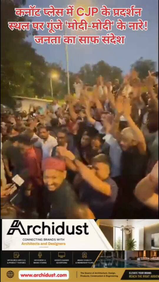 🚨 कनॉट प्लेस में CJP के प्रदर्शन स्थल पर गूंजे 'मोदी-मोदी' के नारे!
दिल्ली के कनॉट प्लेस में उस जगह पर, जहां CJP ने प्रदर्शन की योजना बनाई थी, आम लोगों ने 'मोदी-मोदी' के नारे लगाए। यह नजारा सोशल मीडिया पर तेजी से वायरल हो रहा है।
🔍 क्या हुआ:
• CJP ने कनॉट प्लेस में प्रदर्शन की योजना बनाई थी
• उसी स्थान पर आम लोगों ने 'मोदी-मोदी' के नारे लगाए
• लोगों ने कहा — "ऐसे होती है वोट चोरी"
• यह जनता की भावना का साफ संदेश है
🗣️ जनता का संदेश:
आम लोगों का यह प्रदर्शन दिखाता है कि जनता राजनीतिक दबाव और व्यवधान से तंग आ चुकी है। लोगों का कहना है कि CJP और कांग्रेस की राजनीति से आम जनता की रोजी-रोटी प्रभावित हो रही है।
पूरी खबर/वीडियो देखें: https://www.bharatnamanews.com
#ConnaughtPlace #CJP #ModiModi #VoteChori #DelhiProtest #PublicAnger #कनॉट_प्लेस #सीजेपी #मोदी_मोदी #वोट_चोरी #जनता_का_गुस्सा #BharatNamaNews #BreakingNews #Trending #HindiNews #India #Delhi #Protest #PoliticalDrama