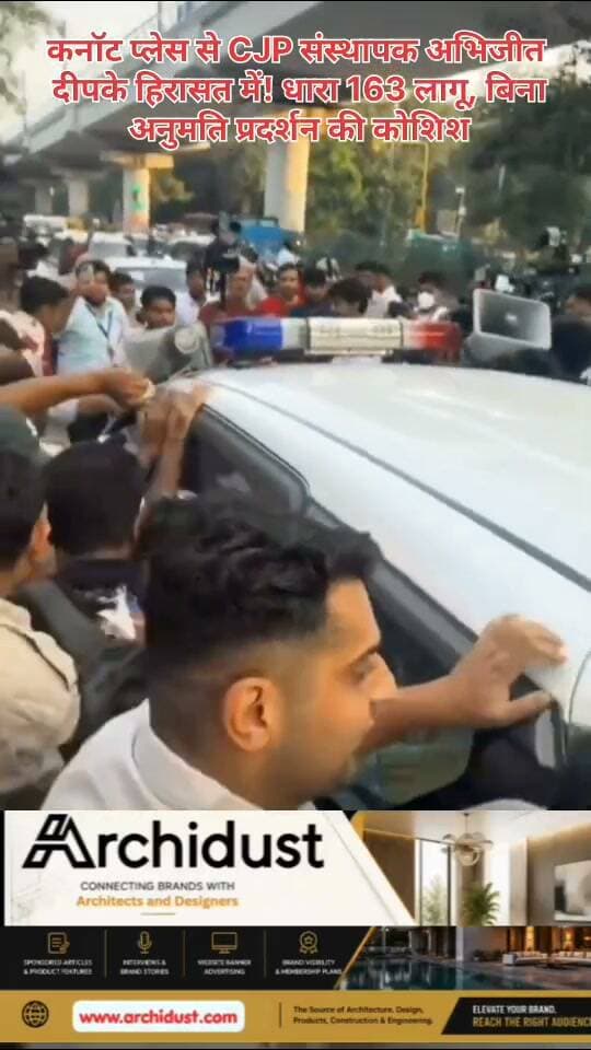 🚨 कनॉट प्लेस से CJP संस्थापक अभिजीत दीपके हिरासत में! धारा 163 लागू, बिना अनुमति प्रदर्शन की कोशिश
दिल्ली पुलिस ने CJP (नागरिक न्याय और शांति संगठन) के संस्थापक अभिजीत दीपके को कनॉट प्लेस के सेंट्रल पार्क से हिरासत में ले लिया। पुलिस के मुताबिक, वे बिना अनुमति प्रदर्शन करने की कोशिश कर रहे थे।
🔍 पुलिस का बयान:
• अभिजीत दीपके को सेंट्रल पार्क, कनॉट प्लेस से हिरासत में लिया गया
• पुलिस ने बताया कि इलाके में धारा 163 लागू है
• उन्हें निवारक निरोध (Preventive Detention) में रखा गया है
• बिना अनुमति प्रदर्शन करने पर यह कार्रवाई की गई
#AbhijeetDipke #CJP #DelhiPolice #ConnaughtPlace #Section163 #PreventiveDetention #CentralPark #अभिजीत_दीपके #सीजेपी #दिल्ली_पुलिस #कनॉट_प्लेस #धारा_163 #निवारक_निरोध #BharatNamaNews #BreakingNews #Trending #HindiNews #India #Delhi #Protest #Detained