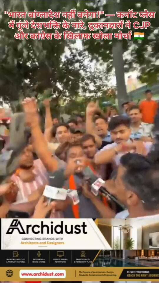 🚨 "भारत बांग्लादेश नहीं बनेगा! जाग जाओ!!" 🇮🇳
दिल्ली के कनॉट प्लेस में देशभक्ति के नारे गूंज उठे। राष्ट्रवादियों और स्थानीय दुकानदारों ने CJP और कांग्रेस के खिलाफ एकजुट होकर बड़ा प्रदर्शन किया। प्रदर्शनकारियों का आरोप है कि CJP और कांग्रेस राजनीतिक दबाव बनाकर, उपद्रव फैलाकर और व्यापारिक गतिविधियों को बाधित करके आम लोगों की रोजी-रोटी छीन रहे हैं।
🔍 क्या हुआ:
• कनॉट प्लेस में राष्ट्रवादियों और दुकानदारों का बड़ा प्रदर्शन
• "भारत बांग्लादेश नहीं बनेगा" के नारे लगाए गए
• CJP और कांग्रेस के खिलाफ जमकर नारेबाजी
• व्यापारियों ने कहा — लगातार प्रदर्शनों से कारोबार बर्बाद हो रहा है
• पुलिस ने स्थिति को काबू करने की कोशिश की
🗣️ सड़कों से साफ संदेश:
दिल्ली राजनीतिक ब्लैकमेल या उपद्रव को बर्दाश्त नहीं करेगी, जिसकी कीमत आम व्यापारी चुकाते हैं। दुकानदारों का कहना है कि CJP के लगातार प्रदर्शनों की वजह से उनका कारोबार ठप पड़ा है और त्योहारी सीजन में उन्हें भारी नुकसान उठाना पड़ रहा है।
📌 जरूरी बात:
प्रदर्शन करना लोकतंत्र में हर नागरिक का अधिकार है, लेकिन इससे आम लोगों की रोजी-रोटी प्रभावित नहीं होनी चाहिए। प्रशासन को चाहिए कि वह दोनों पक्षों की बात सुने और ऐसा समाधान निकाले जिससे किसी का नुकसान न हो।
पूरी खबर/वीडियो देखें: https://www.bharatnamanews.com
#BharatBangladeshNahinBanega #ConnaughtPlace #DelhiProtest #CJP #Congress #ShopkeepersProtest #भारत_बांग्लादेश_नहीं_बनेगा #कनॉट_प्लेस #दिल्ली_प्रदर्शन #सीजेपी #कांग्रेस #व्यापारी_प्रदर्शन #BharatNamaNews #BreakingNews #Trending #HindiNews #India #Nationalism #Delhi #PoliticalProtest #SaveLivelihood