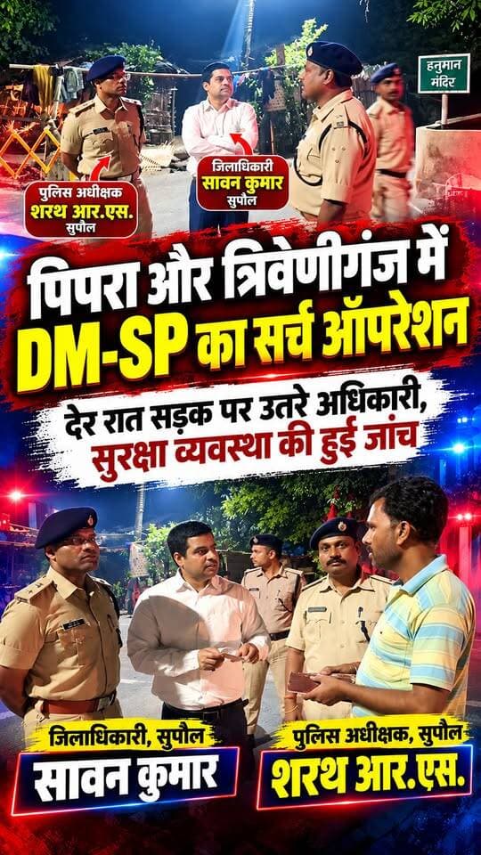पिपरा और त्रिवेणीगंज में देर रात DM-SP का सर्च ऑपरेशन, सुरक्षा व्यवस्था को लेकर सड़क पर उतरे अधिकारी!
#SupaulNews #Pipra #Triveniganj #SupaulPolice #DM_Supaul #SP_Supaul #BiharNews #BreakingNews #PoliceAction #SearchOperation #BiharPolice #ViralNews #FacebookReels #TrendingReels #ForYou #NonFollowers
