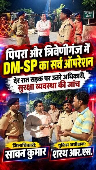 रात में सड़क पर उतरे सुपौल के DM-SP! जिले में सघन सर्च ऑपरेशन, सुरक्षा व्यवस्था की हुई जांच।
#Supaul #SupaulNews #DM_Supaul #SP_Supaul #BiharNews #BreakingNews #BiharPolice #PoliceAction #SearchOperation #FacebookReels #ViralNews #TrendingReels #ForYou #nonfollowers