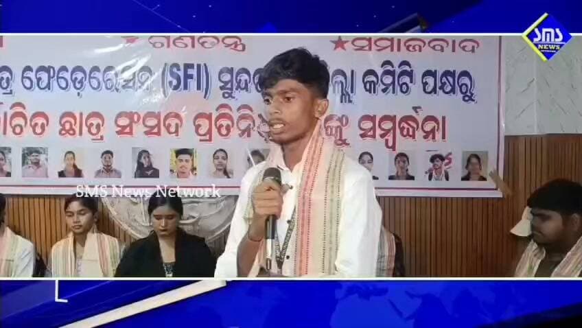 ରାଉରକେଲା; ବଣେଇ ଉପଖଣ୍ଡ ଛାତ୍ର ସଂସଦ ନିର୍ବାଚନ ରେ SFI ର ବିଜୟ।
#smsnewsnetwork #raurkela #SFI #DYFI #bonai #koida #lahunipada #gurundia