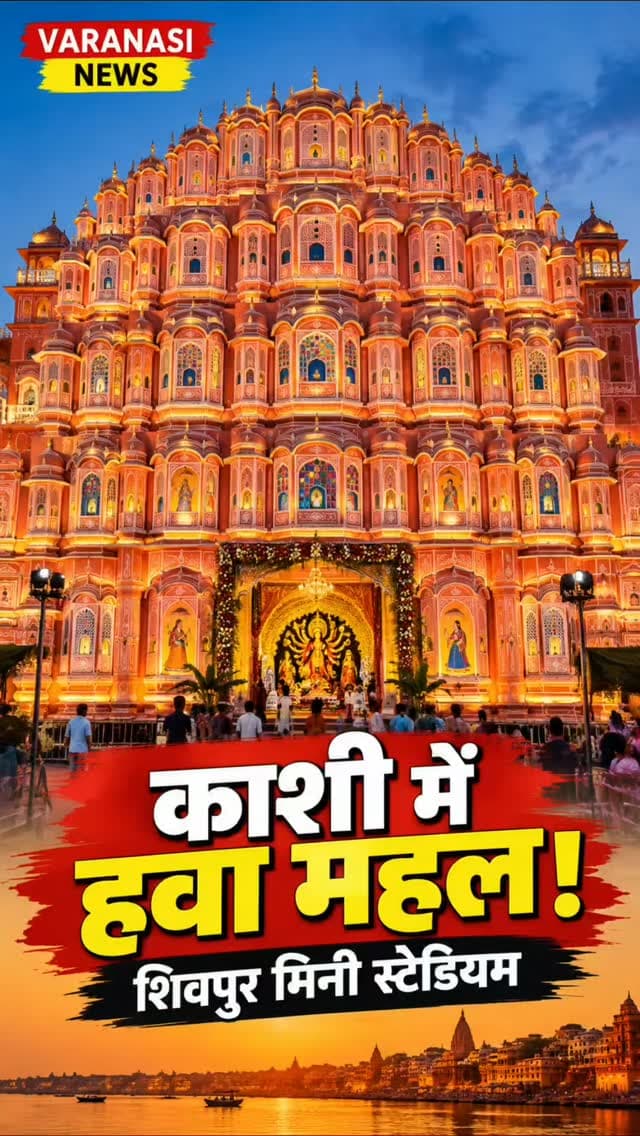जयपुर का हवा महल अब काशी में! 😍🚩
#Varanasi #Kashi #Banaras #DurgaPuja #HawaMahal Shivpur VaranasiNews DurgaPujaPandal KashiNews BanarasNews