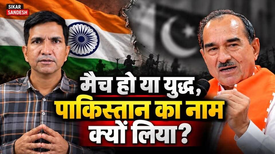 मदन राठौड़ ने पाकिस्तान का साथ देने की बात क्यों कही? सफाई के बाद भी उठ रहे बड़े सवाल! 🇮🇳
#SikarSandesh #Sikar #RajasthanNews #MadanRathore