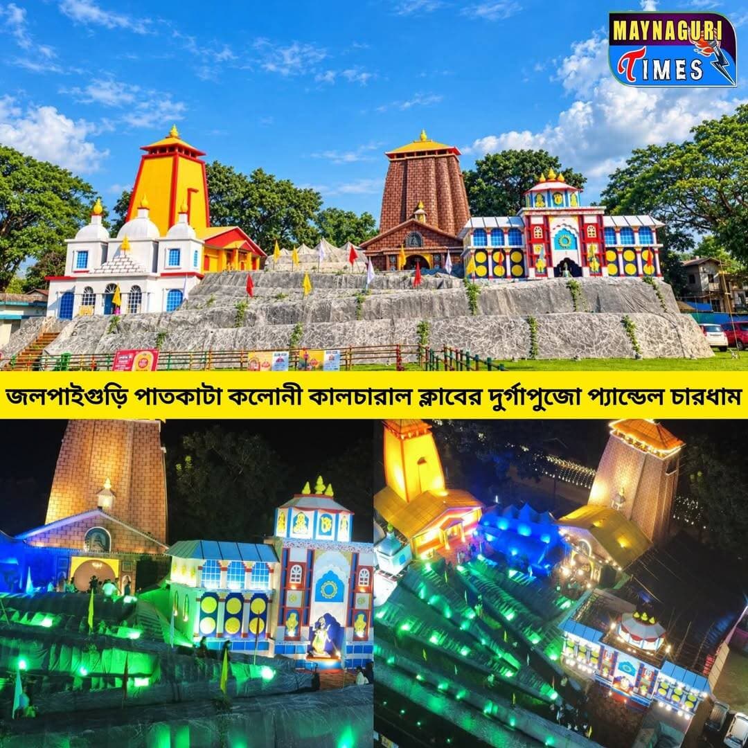 <nis:link nis:type=tag nis:id=জলপাইগুড়ি nis:value=জলপাইগুড়ি nis:enabled=true nis:link/> পাতকাটা কলোনী কালচারাল ক্লাবের পুজোর থিম চারধাম