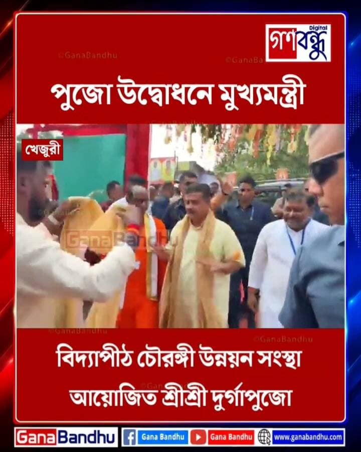 বিদ্যাপীঠ চৌরঙ্গী উন্নয়ন সংস্থা আয়োজিত শ্রীশ্রী দুর্গাপুজোর উদ্বোধনে মুখ্যমন্ত্রী শুভেন্দু অধিকারী
#GanaBandhuNews #বিদ্যাপীঠচৌরঙ্গীউন্নয়নসংস্থা #দুর্গাপুজো #দুর্গোৎসব #পুজোউদ্বোধন #শুভেন্দুঅধিকারী #মুখ্যমন্ত্রী #পশ্চিমবঙ্গ #বর্ধমান #DurgaPuja #DurgaPuja2026 #SuvenduAdhikari #WestBengal #GanaBandhu #BengaliNews #BreakingNews
