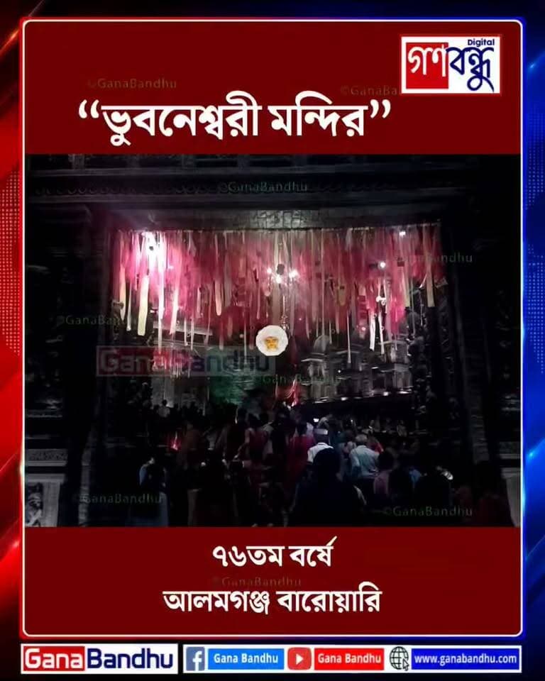 "ভুবনেশ্বরী মন্দির" : ৭৬তম বর্ষে আলমগঞ্জ বারোয়ারি
#GanaBandhu #AlamganjBarowari #DurgaPuja2026 #BhubaneswariTemple #BardhamanDurgaPuja #Bardhaman #WestBengalDurgaPuja #DurgaPujaPandal #DurgaPujo #DurgaPujaSpecial #PujaParikrama #BengalFestivals #Sharodotsav #DurgaMaa #PandalHopping #BengalNews