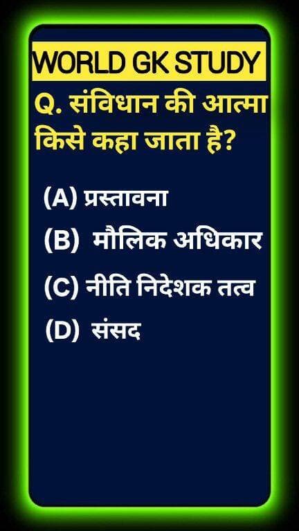 Test your Indian Polity & Constitution IQ! 🌍📜 Often debated in UPSC & SSC exams: Which integral part is traditionally regarded as the 'Soul and Key' to the Constitution of India? Boost your general knowledge and drop your answer below! Like & follow WORLD GK STUDY for daily brain-boosting trivia! 🧠✨ #GlobalKnowledge #EducationalShorts #IndianPolity #PreambleOfIndia#GKStudy #IndianConstitution #Preamble #Samvidhan #IndianPolity #Article32 #FundamentalRights #UPSCPreparation #GKQuiz #WorldGK #ShortsFeed #Trending2026 #ArvindraBaghel #ShortsUS #ShortsUK #ShortsCA #ShortsAU