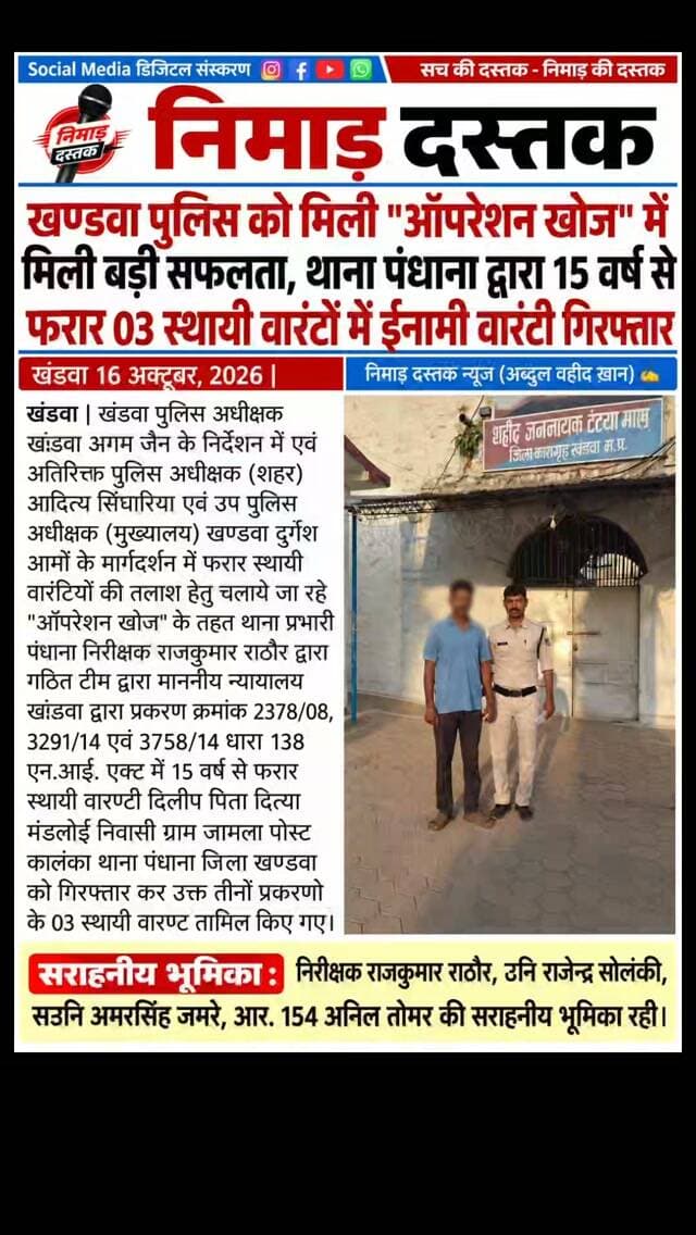 खण्डवा पुलिस को मिली "ऑपरेशन खोज" में मिली बड़ी सफलता, थाना पंधाना द्वारा 15 वर्ष से फरार 03 स्थायी वारंटों में ईनामी वारंटी गिरफ्तार
#khandwanews #breakingnews #nimaddastaknews