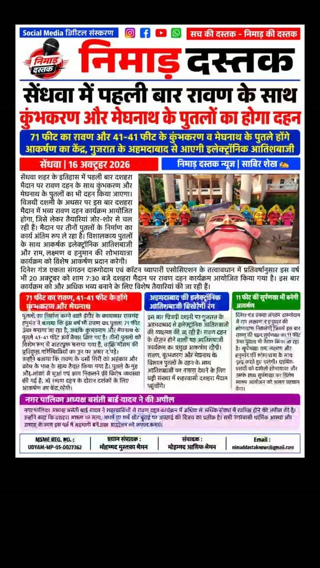 सेंधवा 16/10/26
#sendhwanews #breakingnews #nimaddastaknews