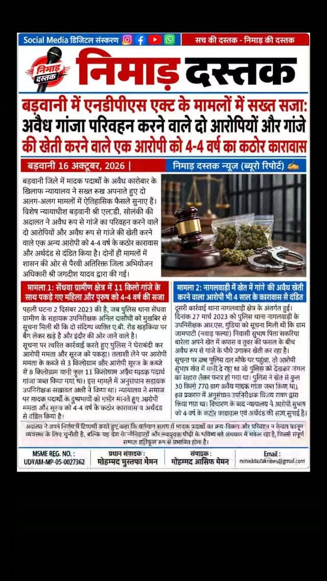 बड़वानी जिले में मादक पदार्थों के अवैध कारोबार पर रोक लगाने के लिए विशेष न्यायाधीश श्री एल.डी. सोलंकी की अदालत ने दो अलग-अलग मामलों में कड़े फैसले सुनाए हैं। सेंधवा ग्रामीण क्षेत्र से 11 किलो अवैध गांजा परिवहन करते पकड़े गए आरोपी ममता और सूरज तथा नागलवाड़ी के खेत में 30 किलो से अधिक गांजे की खेती करने वाले आरोपी सुभाष को 4-4 वर्ष के कठोर कारावास और अर्थदंड से दंडित किया गया है। दोनों ही मामलों में अतिरिक्त लोक अभियोजक श्री जगदीश यादव ने प्रभावी पैरवी की। अंचल की हर प्रामाणिक खबर के लिए फॉलो करें 'निमाड़ दस्तक न्यूज़'। . .
#nimaddastaknews #BarwaniNews #NDPSAct #CourtNews #CrimeNews
