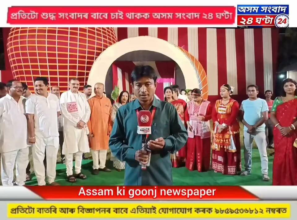 #assam sangbad 24 ghanta
ঢেকীয়াজুলিৰ মিঠাম গাঁৱৰ উদয় ক্লাবৰ পৰা প্ৰশান্ত বৈশ্য ৰ বিশেষ প্ৰতিবেদন #assam sangbad