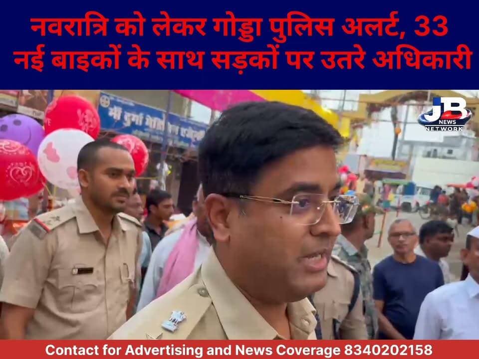 गोड्डा में सोशल मीडिया पर पुलिस की पैनी नजर! भ्रामक खबर फैलाने वालों और ग्रुप एडमिन को एसपी मुकेश कुमार की चेतावनी?
#GoddaPolice #GoddaNews #गोड्डा #नवरात्रि2026 #DurgaPuja #PolicePatrolling #GoddaSP #DeputyCommissioner #JharkhandNews #SocialMediaAlert #JBNewsNetwork
