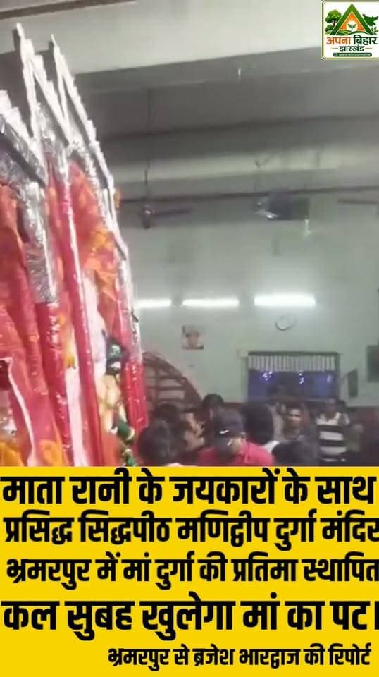 माता रानी के जयकारों के साथ प्रसिद्ध सिद्धपीठ मणिद्वीप दुर्गा मंदिर, भ्रमरपुर में मां दुर्गा की प्रतिमा स्थापित, कल सुबह खुलेगा मां का पट।