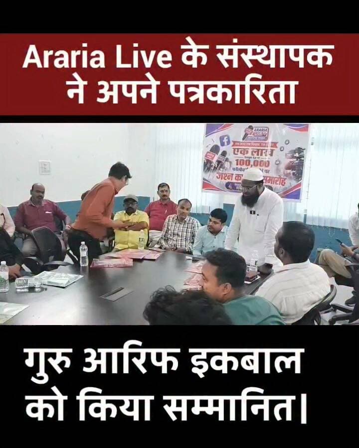 अररिया लाइव के Md Jasimuddin ने अपने पत्रकारिता गुरु आरिफ इकबाल को किया सम्मानित।