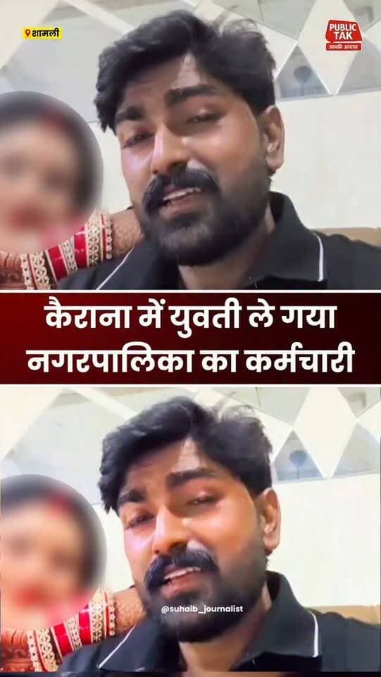 कैराना में युवती को ले गया नगरपालिका का कर्मचारी, एफआईआर दर्ज
#kairana
#crime
#viral
#up