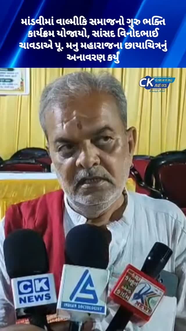 માંડવીમાં વાલ્મીકિ સમાજનો ગુરુ ભક્તિ કાર્યક્રમ યોજાયો, સાંસદ વિનોદભાઈ ચાવડાએ પૂ. મનુ મહારાજના છાયાચિત્રનું અનાવરણ કર્યું
#mandvi #kutch