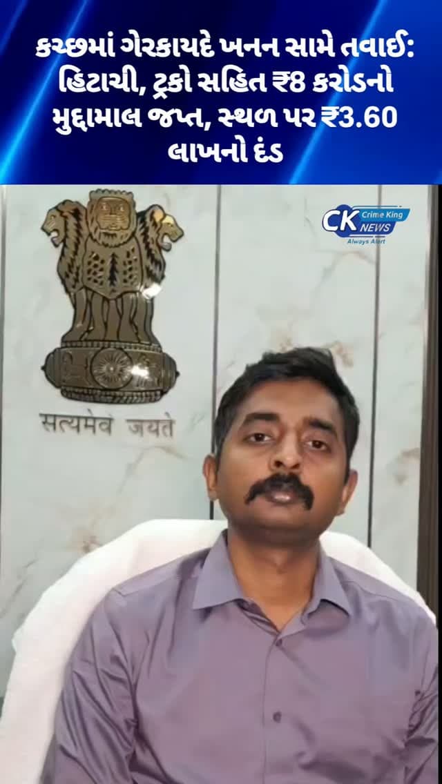 કચ્છમાં ગેરકાયદે ખનન સામે તવાઈ: હિટાચી, ટ્રકો સહિત ₹8 કરોડનો મુદ્દામાલ જપ્ત, સ્થળ પર ₹3.60 લાખનો દંડ
#kutch #crime