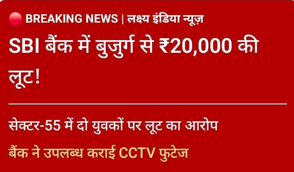 फरीदाबाद के सेक्टर-55 SBI बैंक में
बुजुर्ग से ₹20,000 की लूट!
दो युवक वारदात को अंजाम देकर फरार,
बैंक ने उपलब्ध कराई CCTV फुटेज..