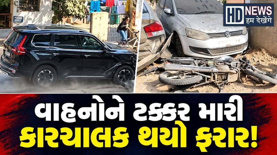 Ahmedabadના વેજલપુરમાં બેફામ કારચાલક, પાર્ક કરેલાં વાહનોને ટક્કર મારી ફરાર
#ahmedabad #vejalpur #caraccident #trafficpolice #humdekhengenews
