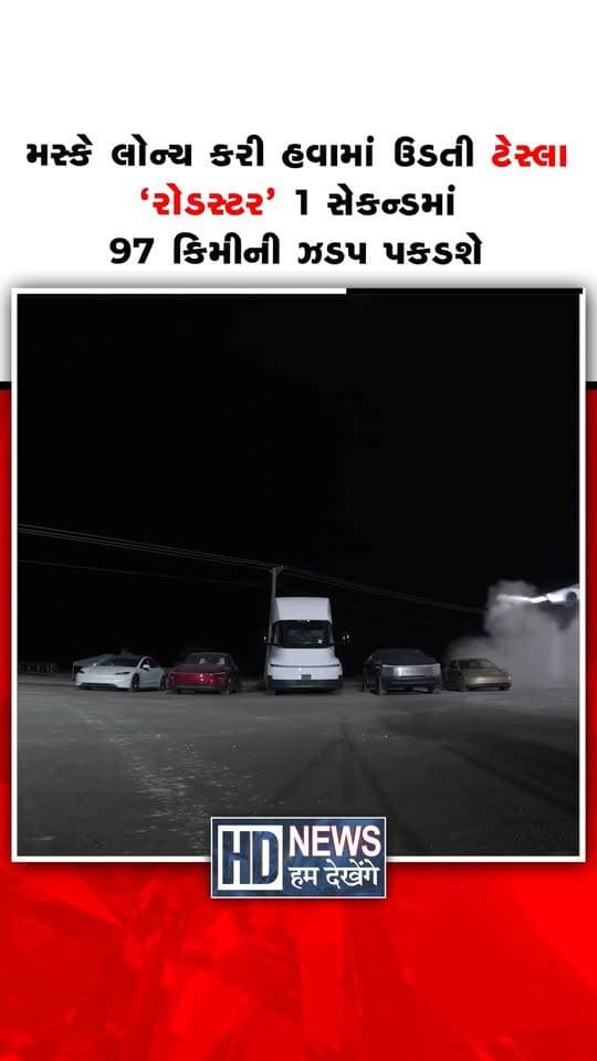 મસ્કે લોન્ચ કરી હવામાં ઉડતી ટેસ્લા 'રોડસ્ટર' 1 સેકન્ડમાં 97 કિમીની ઝડપ પકડશે
#teslaroadster #elonmusk #tesla #electriccar #humdekhengenews