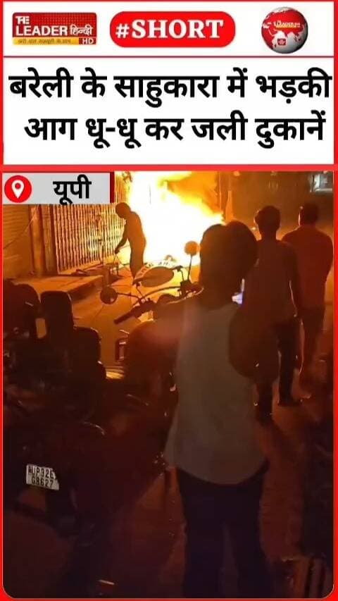 बरेली के किला बाजार में दो दुकानों मे भीषण आग | 16 Oct 2026 | #bareilly #fire #shop #firebrigade #up
