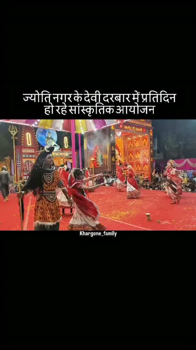 ज्योति नगर में राजमहल की तर्ज पर सजा देवी दरबार नवरात्र में आस्था का केंद्र बना हुआ है। इस भव्य दुर्गा पांडाल को निहारने के लिए प्रतिदिन बड़ी संख्या में भक्त पहुंच रहे हैं। पांडाल की भव्यता और देवी प्रतिमा की अनुपम छटा भक्तों को बरबस अपनी ओर आकर्षित कर रही है। यहां हो रहे आयोजन स्थानीय समुदाय में उत्साह और एकता का संचार कर रहे हे। गुरुवार को यहां हुए गरबों, सांस्कृतिक आयोजनों के साथ ही महाआरती और वंदे मातरम् गान ने परिसर में धर्म के साथ ही राष्ट्रप्रेम की ऊर्जा का संचार किया। यहां हो रहे धार्मिक आयोजनों की विशेषत यह है कि रोजाना संध्या आरती में सामाजिक संगठनों, समाजसेवियों, व्यापारियों, जनप्रतिनिधियों एवं प्रशासनिक अधिकारियों को आमंत्रित किया जा रहा है।
#khargone_family #khargone