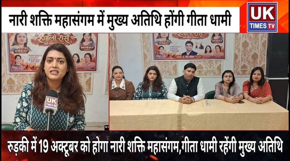 रुड़की में 19 अक्टूबर को होगा रंगीलो रास नारी शक्ति महासंगम, गीता धामी होंगी मुख्य अतिथि