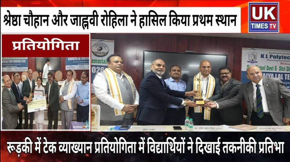 रुड़की के कन्हैया लाल पॉलीटेक्निक में टेक व्याख्यान प्रतियोगिता का समापन,विजेता छात्र-छात्राएं सम्मानित