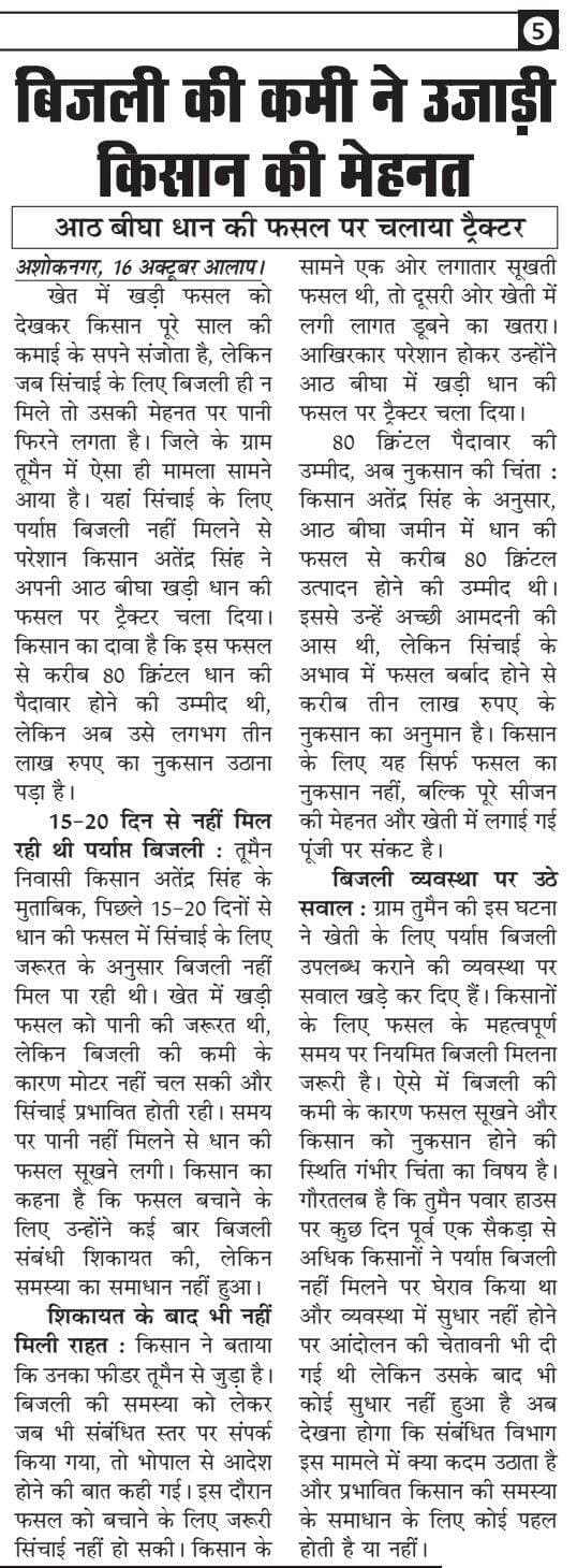 किसानों की आय दोगुनी तो नहीं हुई, लेकिन लागत और परेशानियां जरूर दोगुनी हो गईं! 🌱🚜
सरकार ने वादा किया था कि 2022 तक किसानों की आय दोगुनी कर दी जाएगी। लेकिन आज हालात यह हैं कि किसान अपनी आय बढ़ाना तो दूर, अपनी मेहनत से उगाई फसल तक नहीं बचा पा रहा है। अशोकनगर के तुमैन गांव में एक किसान ने अपनी 8 बीघा धान की फसल पर मजबूरी में ट्रैक्टर चला दिया। किसान के मुताबिक, पिछले 15-20 दिनों से 10 घंटे मिलने वाली बिजली के बजाय महज 4-5 घंटे बिजली मिल रही थी। सिंचाई नहीं हो सकी और फसल सूखने की कगार पर पहुंच गई। आखिरकार, जिस फसल को किसान ने अपने खून-पसीने से सींचा था, उसी को नष्ट करने के लिए उसे मजबूर होना पड़ा। जरा सोचिए, उस किसान के दिल पर क्या बीती होगी, जिसने महीनों मेहनत की, पैसा लगाया, दिन-रात खेत में पसीना बहाया और अंत में अपनी ही फसल पर ट्रैक्टर चलाना पड़ा! यह सिर्फ एक किसान की कहानी नहीं, बल्कि उस व्यवस्था पर सवाल है, जहां किसान खाद के लिए परेशान है, बिजली के लिए भटक रहा है और अपनी समस्याएं लेकर जाए तो आखिर किसके दरवाजे पर जाए? सवाल सरकार से है-जब खेतों तक पर्याप्त बिजली नहीं पहुंचेगी, फसलें सूखेंगी और किसान अपनी लागत तक नहीं निकाल पाएगा, तो आय दोगुनी कैसे होगी? विडंबना देखिए, किसानों की आय दोगुनी करने का वादा तो पूरा नहीं हुआ, लेकिन महंगाई, खाद, बिजली और खेती की बढ़ती लागत ने किसान की कमर जरूर तोड़ दी। किसान देश का पेट भरता है। क्या उसका इतना भी हक नहीं कि उसे समय पर बिजली, खाद और अपनी फसल बचाने के लिए जरूरी सुविधाएं मिल सकें? किसान को भाषण नहीं, समाधान चाहिए। वादे नहीं, पर्याप्त बिजली चाहिए। जिम्मेदारों से निवेदन है ऐसे हालात मत बनने दीजिए कि किसान अपनी ही फसल को बर्बाद करने के लिए मजबूर हो जाए। क्योंकि जब खेत में किसान की उम्मीदें सूखती हैं, तो नुकसान सिर्फ किसान का नहीं, पूरे देश का होता है।
-राजिद अहमद ✍️
<nis:link nis:type=tag nis:id=अशोकनगर nis:value=अशोकनगर nis:enabled=true nis:link/> <nis:link nis:type=tag nis:id=किसान nis:value=किसान nis:enabled=true nis:link/> <nis:link nis:type=tag nis:id=fbpost nis:value=fbpost nis:enabled=true nis:link/> <nis:link nis:type=tag nis:id=newsupdate nis:value=NewsUpdate nis:enabled=true nis:link/>
PRO Ashok Nagar Collector Ashok Nagar
Jyotiraditya M Scindia Dr Mohan Yadav Krishnpal Yadav Jasdevsingh Natt