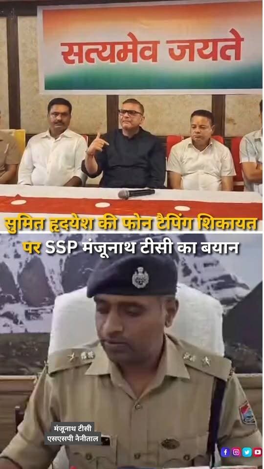 कांग्रेस विधायक सुमित हृदयेश की फोन टैपिंग और सुरक्षा संबंधी शिकायत को लेकर नैनीताल के एसएसपी डॉ. मंजूनाथ टीसी ने जानकारी दी है। एसएसपी के अनुसार, विधायक ने वर्ष 2025 में विकास बिष्ट और आशीष कुंथल के नामों का उल्लेख करते हुए शिकायत दी थी, जिसकी जांच स्थानीय अभिसूचना इकाई (LIU) से कराई गई थी। पुलिस के मुताबिक, उस जांच में कोई ठोस सबूत सामने नहीं आया था। एसएसपी ने बताया कि विकास बिष्ट विधायक के सोशल मीडिया का काम देखते थे और विधायक ने अपना मोबाइल फोन नोएडा की एक कंपनी से भी जांच करवाया था। अब हल्द्वानी पुलिस, LIU और SOG की टीम विधायक सुमित हृदयेश से बातचीत करेगी। एसएसपी ने कहा कि यदि विधायक की ओर से कोई नई शिकायत या साक्ष्य दिए जाते हैं, तो उनकी जांच की जाएगी और मामले में शामिल पाए जाने वाले लोगों के खिलाफ नियमानुसार सख्त कार्रवाई होगी। यह बयान पुलिस की ओर से सामने आया है, जबकि विधायक द्वारा हाल में लगाए गए आरोपों और उपलब्ध साक्ष्यों की स्थिति पर आगे की बातचीत के बाद अधिक स्पष्टता आ सकती है।
#SumitHridayesh #Haldwani #HaldwaniNews #Uttarakhand #UttarakhandNews #NainitalPolice #SSPManjunathTC #PhoneTapping #SurveillanceAllegations #PoliceInvestigation #LIU #SOG #UttarakhandPolice #CongressMLA #PoliticalNews #PrivacyConcerns #CyberSecurity #Noida #PoliceStatement #InvestigationUpdate #BreakingNews #LatestNews #HindiNews #NewsUpdate #NewsReels #InstagramReels #FacebookReels #YouTubeShorts #HaldwaniExpressNews