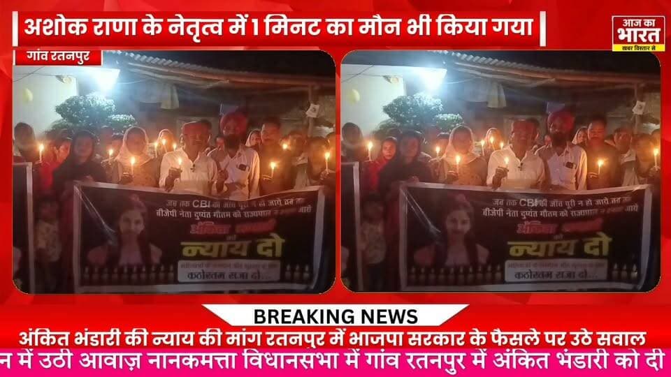 अंकित भंडारी को न्याय दिलाने की मांग को लेकर रतनपुर में ग्रामीणों ने देर रात कैंडल मार्च निकाला। इस दौरान लोगों ने कैंडल जलाकर अंकित भंडारी को श्रद्धांजलि अर्पित की और एक मिनट का मौन रखकर उन्हें याद किया।
ग्रामीणों ने दुष्यंत गौतम को सिक्किम का राज्यपाल बनाए जाने के फैसले पर भी नाराजगी जताई। उनका कहना है कि यदि भाजपा सरकार ऐसा कदम उठाती है, तो आने वाले समय में उसे राजनीतिक विरोध का सामना करना पड़ सकता है।
इस मौके पर कांग्रेस प्रदेश सचिव अशोक सिंह राणा सहित कई ग्रामीण मौजूद रहे। अंकित भंडारी को न्याय दिलाने की मांग को लेकर आयोजित इस कार्यक्रम में लोगों ने अपनी आवाज बुलंद की।