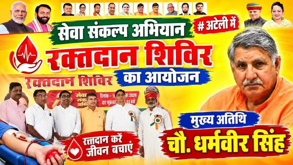 अटेली में सेवा संकल्प अभियान #रक्तदान शिविर का आयोजन #मुख्य अतिथि चौ. धर्मबीर सिंह