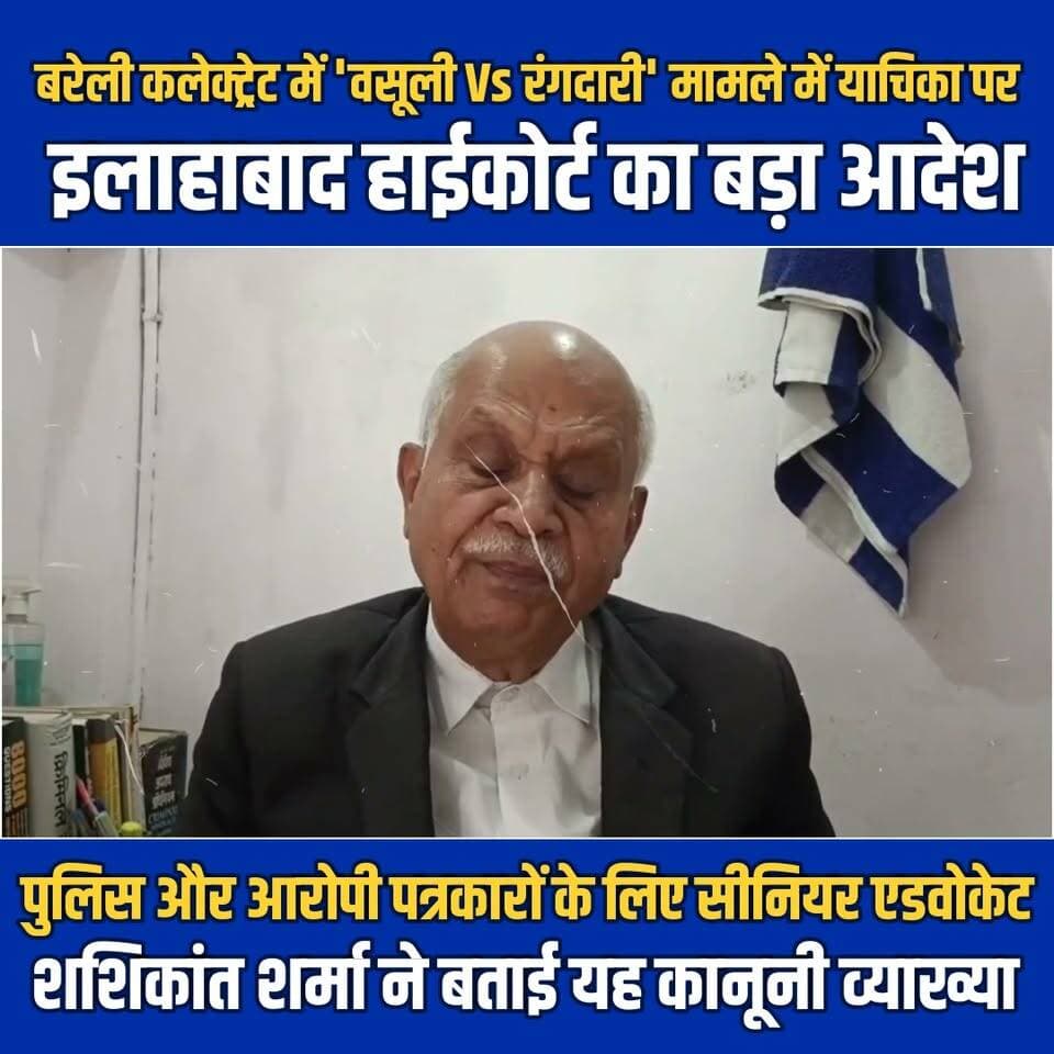 बरेली कलेक्ट्रेट में 'वसूली Vs रंगदारी' मामले में याचिका पर इलाहाबाद हाईकोर्ट का बड़ा आदेश
#HighCourt #AllahabadHighCourt #bareilly #admsteno #case #bareillypolice #exposed #NewsUpdate #Corruption #BJPGovernment #dmbareilly #sspanuragarya #YogiAdityanath #CMYogi #journalists #LatestNews #BreakingNews #bareillycity #bareillyupdates #bareillyshareef #BareillyDM #Rishwat #rishwatkhori #BareillyNewsUpdate #UPPolice #newsfeed #UPNews #BigScam #scam #ScamPrevention #newstock #todaynews #indusnewstv