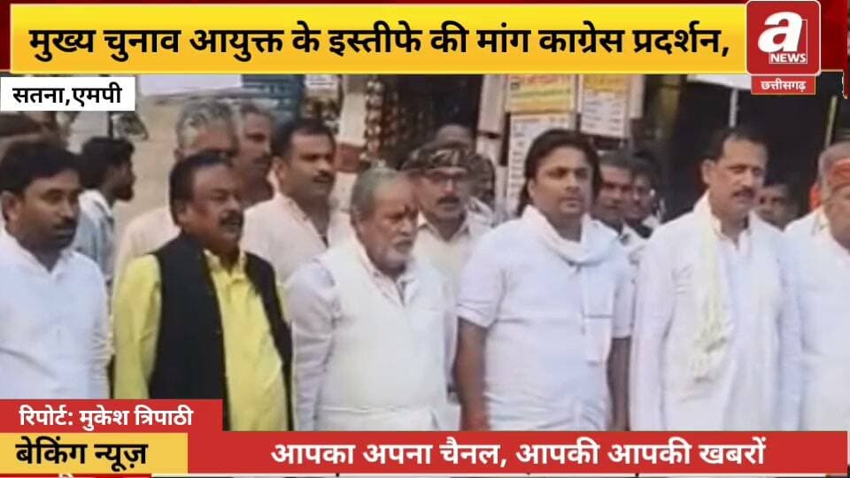 सतना में मुख्य चुनाव आयुक्त के इस्तीफे की मांग काग्रेस प्रदर्शन,
