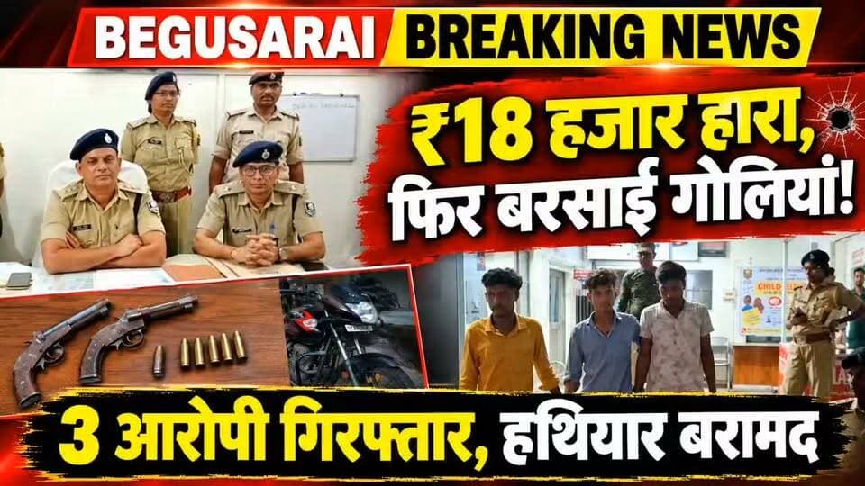 बेगूसराय में गोलीबारी का बड़ा खुलासा!**
बस स्टैंड के पास अंधाधुंध फायरिंग के मामले में पुलिस ने 3 आरोपियों को गिरफ्तार किया। पुलिस के अनुसार, विवाद की वजह जुए में ₹18 हजार हारना था।
🔴 गोलीबारी में 3 लोग घायल
🔴 2 देसी कट्टे और 5 जिंदा कारतूस बरामद
🔴 चौथे आरोपी की तलाश जारी
**₹18 हजार के विवाद में चलीं गोलियां!** क्या कहती है ऐसी घटना? अपनी राय कमेंट में बताएं।
#Begusarai #BegusaraiNews #BiharNews #BreakingNews #CrimeNews #BegusaraiBreaking #JanSwarajTimesBihar