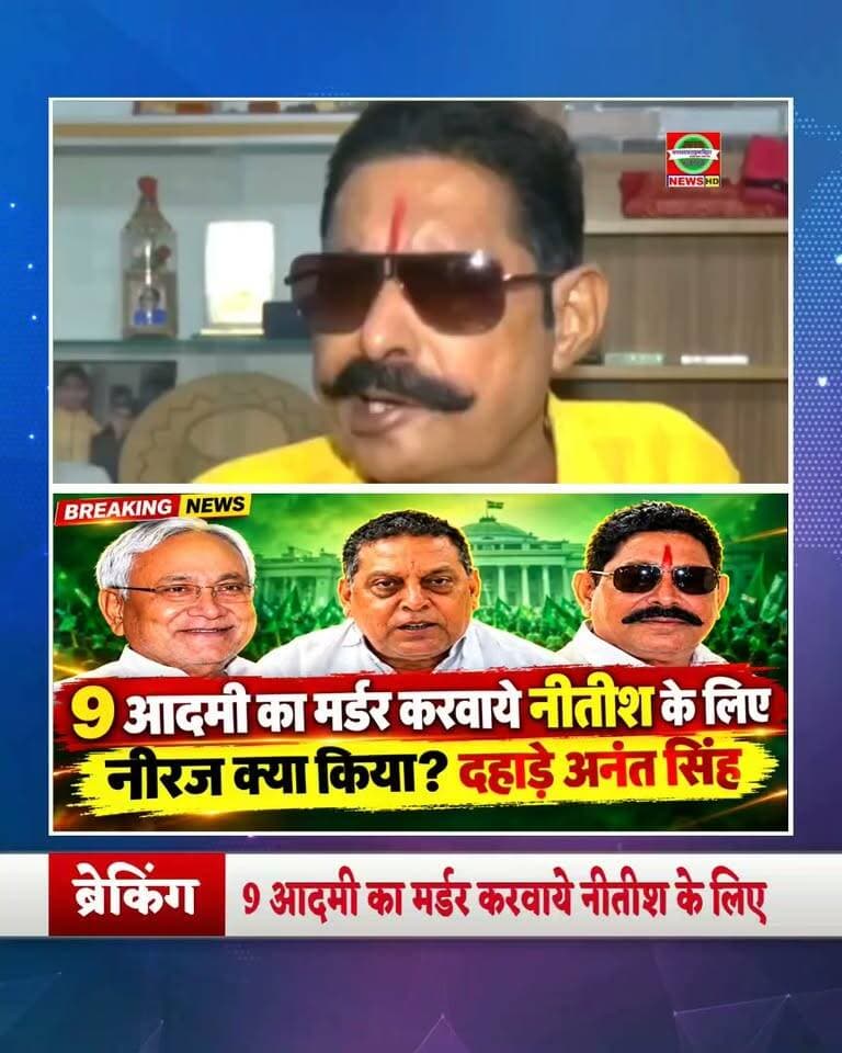 9 आदमी का मर्डर करवाये नीतीश के लिए, नीरज क्या किया, दहाड़े अनंत सिंह 🔥अनंत सिंह का बड़ा बयान 😱 वीडियो हुआ वायरल
#AnantSingh #NitishKumar #BiharPolitics #BiharNews #BreakingNews #NewsDecode #PoliticalNews #HindiNews #ViralShorts #YouTubeShorts #TrendingNews #BiharNewsToday