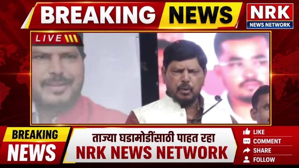रामदास आठवले यांची बीड येथे जाहीर सभा लाईव्ह..