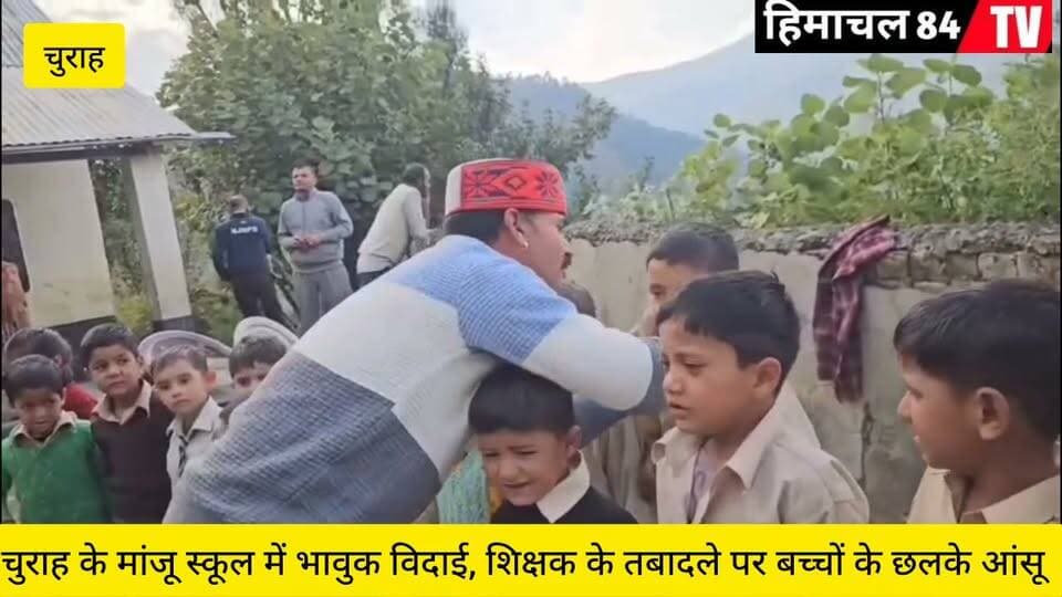 19 साल का साथ, विदाई पर छलके आंसू! चुराह के मांजू स्कूल में गुरुजी के तबादले पर फूट-फूटकर रोए बच्चे #viralpost #educational