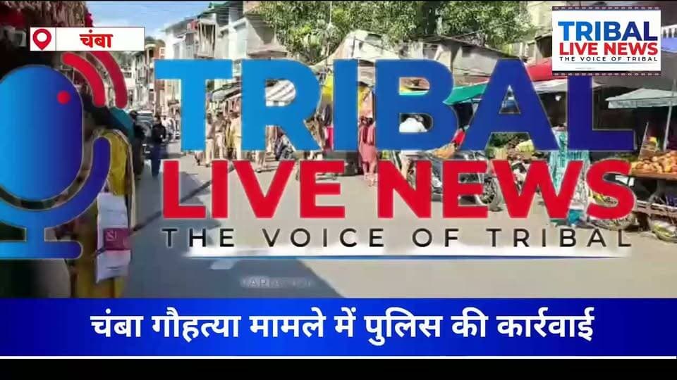 चंबा गौहत्या मामला: पुलिस ने आरोपियों को कड़ी सुरक्षा में अदालत में किया पेश, रिमांड की मांग
चंबा 16 Oct
चंबा में गौहत्या मामले को लेकर पुलिस ने कार्रवाई तेज कर दी है। शुक्रवार को पुलिस ने मामले में आरोपियों को कड़ी सुरक्षा के बीच अदालत में पेश किया। इस दौरान अतिरिक्त पुलिस अधीक्षक की अगुवाई में एक दर्जन से अधिक पुलिस जवान तैनात रहे और सुरक्षा व्यवस्था के बीच आरोपियों को अदालत तक पहुंचाया गया।
🔹 अदालत में पेशी, पुलिस ने मांगा रिमांड
मामले में पुलिस की ओर से अदालत में आरोपियों का रिमांड मांगे जाने की बात सामने आई है। पुलिस का उद्देश्य आरोपियों से गहन पूछताछ कर मामले से जुड़े तथ्यों का पता लगाना है, ताकि घटना के संबंध में अन्य जानकारियां जुटाई जा सकें।
🔹 अन्य लोगों की संलिप्तता की भी जांच
पुलिस इस पहलू की भी जांच कर रही है कि क्या मामले में गिरफ्तार आरोपियों के अलावा अन्य कोई व्यक्ति भी शामिल है। पूछताछ के आधार पर मामले से जुड़े संभावित पहलुओं की पड़ताल की जाएगी।
🔹 जांच जारी, पूछताछ के बाद सामने आएंगे तथ्य
फिलहाल, मामले में पुलिस की जांच जारी है। आगे की कार्रवाई अदालत के आदेश और जांच में सामने आने वाले तथ्यों के आधार पर की जाएगी। पुलिस की पूछताछ पूरी होने के बाद ही प्रकरण से जुड़ी अन्य जानकारियां स्पष्ट हो सकेंगी।
Tribal Live News की अपील: संवेदनशील मामलों में जांच पूरी होने और न्यायिक प्रक्रिया के निष्कर्ष सामने आने तक किसी भी निष्कर्ष पर पहुंचने से बचें। आरोपियों के संबंध में अंतिम निर्णय न्यायालय द्वारा किया जाएगा।
