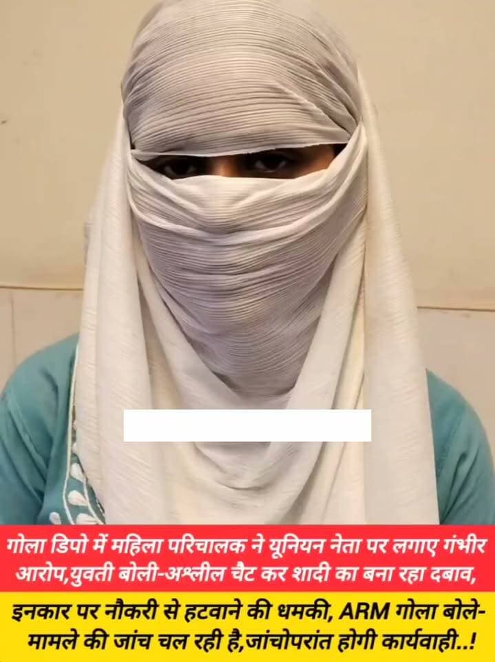 गोला डिपो की महिला परिचालक ने बस यूनियन नेता अमित खरे पर लगाए गंभीर आरोप; अशील चैट और शादी के लिए दबाव बनाने का मामला दर्ज
गोला गोकर्णनाथ, लखीमपुर खीरी: उत्तर प्रदेश में महिला सुरक्षा के दावों के बीच गोला डिपो से एक गंभीर मामला सामने आया है। यहाँ एक महिला परिचालक ने बस यूनियन के नेता अमित खरे पर अशील चैट करने, शादी के लिए दबाव बनाने और इनकार करने पर नौकरी से हटवाने की धमकी देने के गंभीर आरोप लगाए हैं।
इस संबंध में पीड़ित महिला ने डीएम लखीमपुर खीरी और महिला आयोग में शिकायत दर्ज करा दी है। महिला परिचालक का आरोप है कि अमित खरे उस पर लगातार शादी का दबाव बना रहे हैं और मना करने पर नौकरी से निकलवाने की धमकियाँ दे रहे हैं।
मामले को लेकर एआरएम (ARM) गोला ने बताया कि प्रकरण की जांच चल रही है और इसकी पत्रावली लखीमपुर खीरी भेज दी गई है। अब जांच में आरोपों की सच्चाई सामने आने और संबंधित पक्षों का पक्ष स्पष्ट होने का इंतजार है, जिसके बाद दोषी पाए जाने वाले व्यक्ति के खिलाफ सख्त कार्रवाई की जाएगी।
