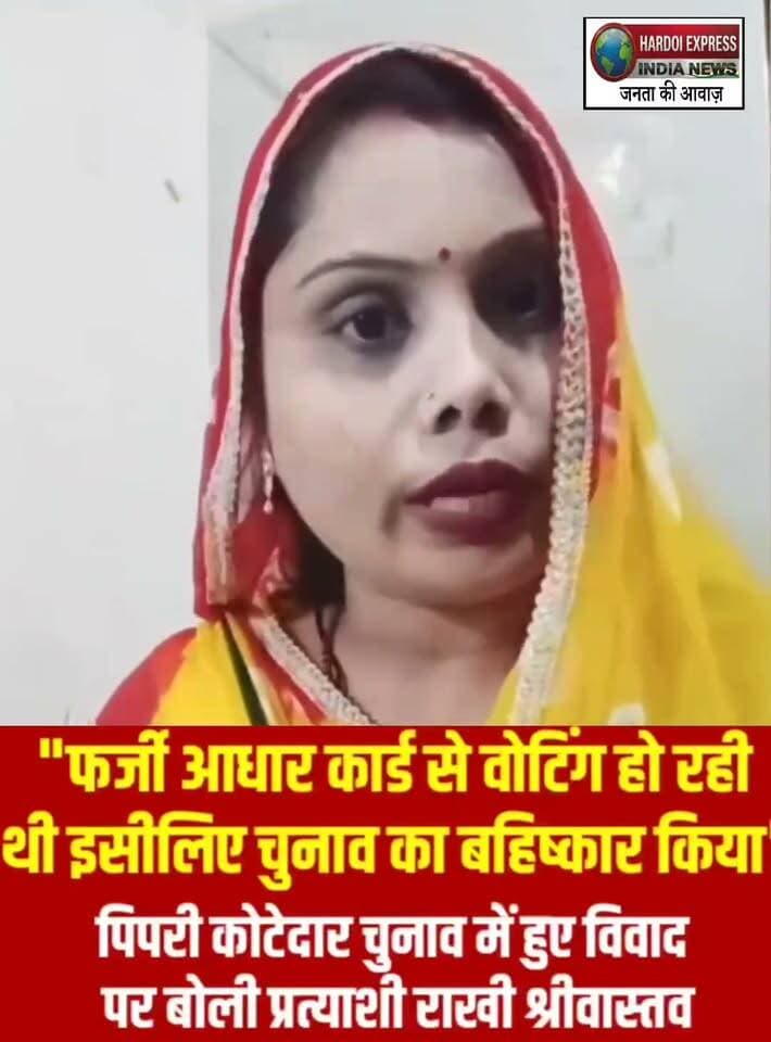 पिपरी कोटेदार चुनाव में विवाद; फर्जी आधार कार्ड से वोटिंग का आरोप लगा प्रत्याशी राखी श्रीवास्तव ने किया चुनाव बहिष्कार का ऐलान
पिपरी ग्राम पंचायत में कोटेदार पद के चुनाव को लेकर विवाद गहरा गया है। कोटेदार पद की प्रत्याशी राखी श्रीवास्तव ने सामने आकर चुनाव प्रक्रिया में धांधली और अनियमितताओं के गंभीर आरोप लगाए हैं।
नामांकन और चुनाव का बहिष्कार: प्रत्याशी राखी श्रीवास्तव ने बताया कि उन्होंने 13 अक्टूबर 2026 को पिपरी से कोटेदार पद के लिए नामांकन किया था। फर्जी आधार कार्ड के जरिए वोटिंग कराए जाने और मतगणना में धांधली के विरोध में उन्होंने चुनाव का बहिष्कार कर दिया था।
बाहरी लोगों को बुलाने के आरोप: उनका आरोप है कि दूसरे गांवों से 50 से 60 पुरुषों और 25 से 26 महिलाओं को पैसे देकर काउंटिंग और अन्य कार्यों के लिए बुलाया गया था।
अफवाहों से बचने की अपील: प्रत्याशी ने स्पष्ट किया है कि अभी तक किसी भी प्रकार का वैध चुनाव या अंतिम मतगणना संपन्न नहीं हुई है। उन्होंने जनता से अपील की है कि वे इस मामले में फैल रही अफवाहों पर ध्यान न दें।