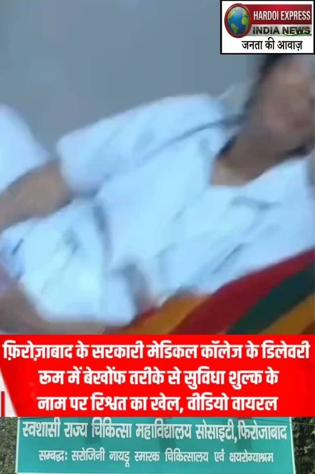 फिरोजाबाद के सरकारी मेडिकल कॉलेज के डिलीवरी रूम में सुविधा शुल्क के नाम पर रिश्वतखोरी का खेल; वीडियो हुआ वायरल
फिरोजाबाद: उत्तर प्रदेश के फिरोजाबाद स्थित सरकारी मेडिकल कॉलेज (स्वायत्त राज्य चिकित्सा महाविद्यालय, फिरोजाबाद) से स्वास्थ्य व्यवस्थाओं की पोल खोलता हुआ एक मामला सामने आया है। यहाँ के डिलीवरी रूम के भीतर बेखौफ तरीके से सुविधा शुल्क के नाम पर खुलेआम रिश्वत लेने का खेल चल रहा है।
सामने आए वीडियो में साफ देखा जा सकता है कि किस प्रकार अस्पताल परिसर के भीतर पैसों का लेन-देन किया जा रहा है। इस वीडियो के सोशल मीडिया पर वायरल होने के बाद से स्वास्थ्य विभाग और अस्पताल प्रशासन की कार्यप्रणाली पर गंभीर सवाल खड़े हो गए हैं। इस मामले के तूल पकड़ने के बाद अब उच्चाधिकारियों द्वारा जांच और सख्त कार्रवाई की मांग की जा रही है।