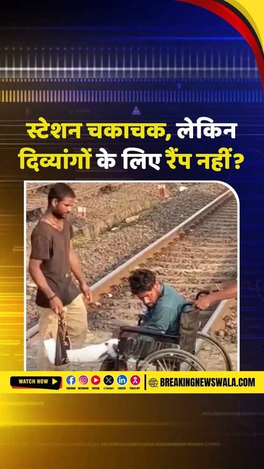 #शहडोल रेलवे स्टेशन पर व्यवस्था की पोल! ट्रैक की गिट्टियों से होकर व्हीलचेयर पर ले जाया गया फ्रैक्चर का मरीज; देखें! VIDEO
#breakingnewswala #ShahdolNews #ViralVideo