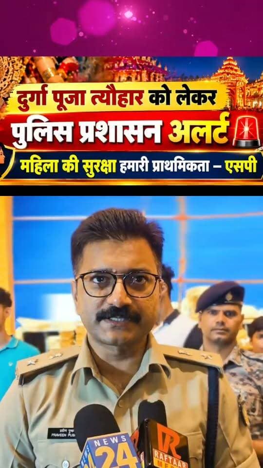 माँ दुर्गा पूजा को लेकर पुलिस प्रशासन अलर्ट। एसपी ने प्रवीण पुष्कर ने कहा महिला की सुरक्षा ही हमारी प्राथमिकता। #durgapuja #spdeoghar #navratri #mahilasurksha #deoghar