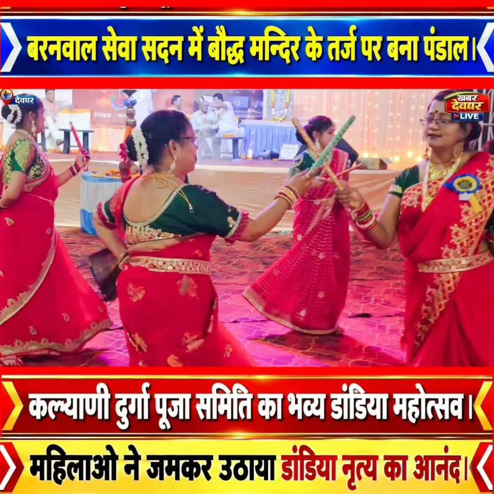 देवघर में कल्याणी दुर्गा पूजा समिति का भव्य डांडिया महोत्सव, बौद्ध मंदिर की तर्ज पर बना आकर्षक पंडाल। देखिए।
#Deoghar #DurgaPuja #DandiyaMahotsav #KalyaniDurgaPujaSamiti #JharkhandNews