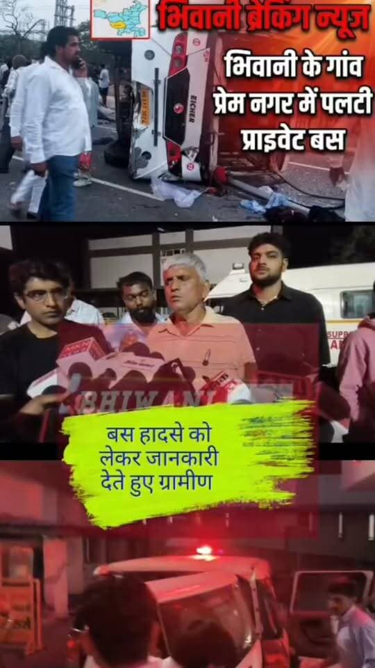 भिवानी के गांव प्रेम नगर में पलटी प्राइवेट बस मामले में हादसे की जानकारी देते हुए ग्रामीण एवं प्रत्यक्ष दर्शी रमेश कुमार
#BhiwaniBreakingNews #PremNagar #BhiwaniBusAccident #BusHadsaBhiwani #HaryanaBreaking #BhiwaniLive #BhiwaniUpdate #AccidentNews #BhiwaniKiKhabar #HaryanaRoadAccident